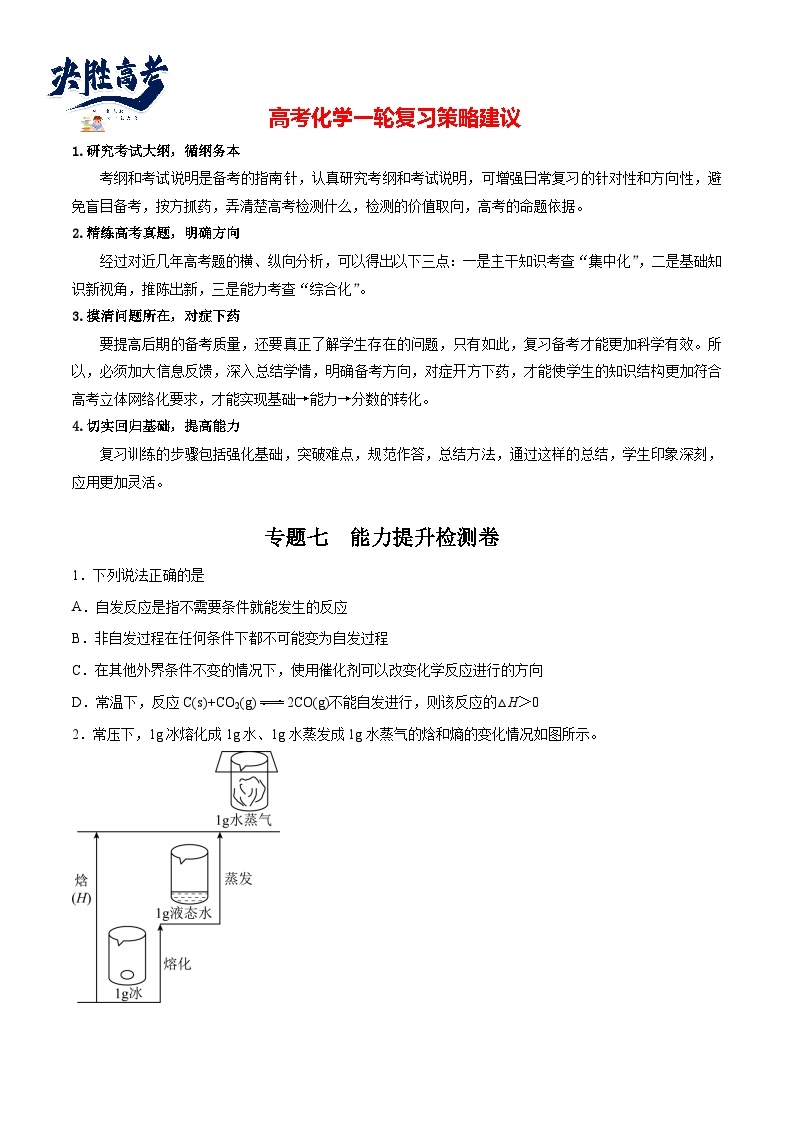 专题07  能力提升检测卷 - 2024年高考化学大一轮复习【讲义+练习+专题】01