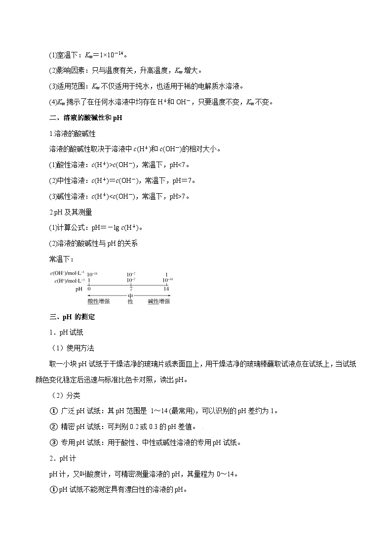 第22讲  水的电离与溶液的pH（讲）- 2024年高考化学大一轮复习【讲义+练习+专题】02