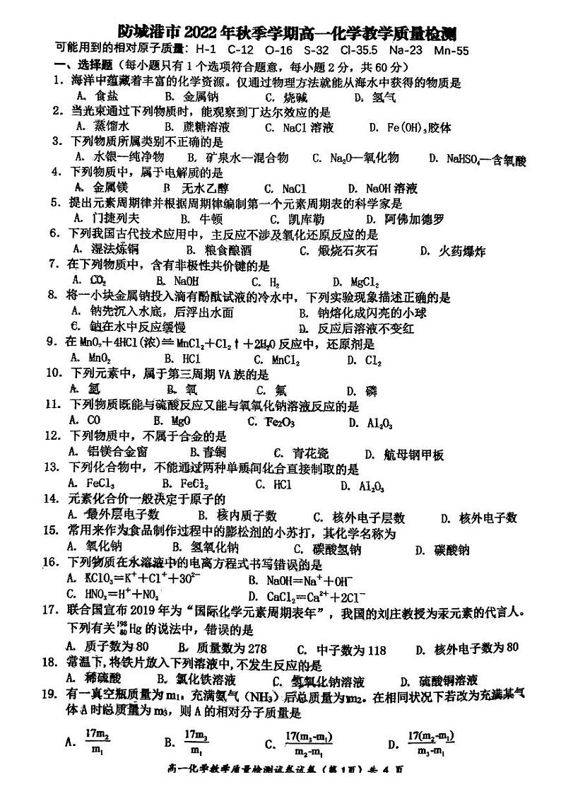 广西防城港市2022-2023学年高一上学期期末考试化学试题第1页