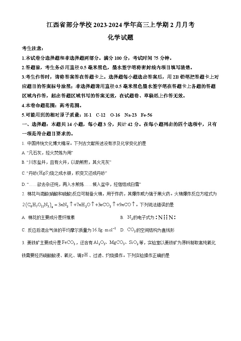江西省部分学校2023-2024学年高三上学期2月月考化学试题（Word版附解析）01