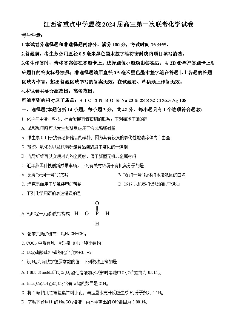 江西省重点中学盟校2024届高三第一次联考化学试卷(原卷版)第1页