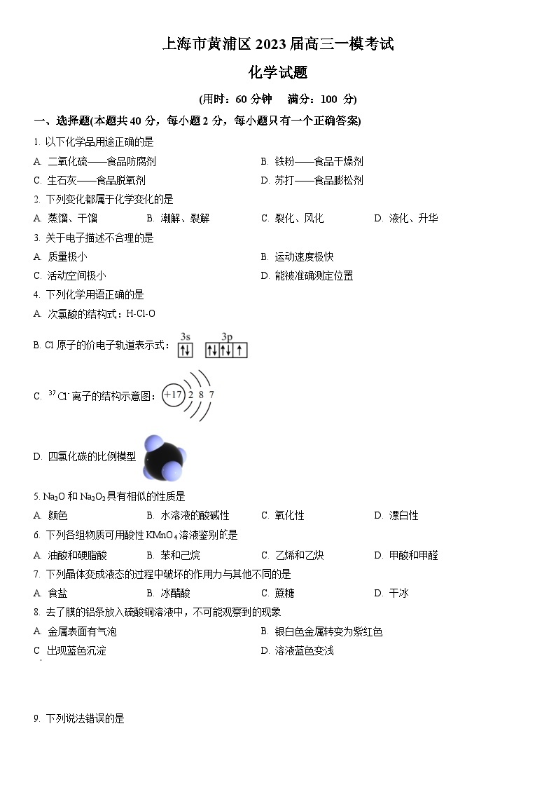 2023年上海市黄浦区高三高考(等级考)一模考试化学试卷含详解01