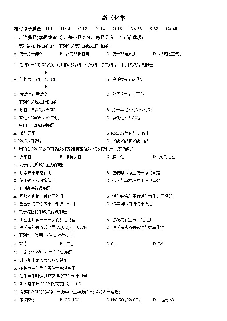 2023年上海市徐汇区高三高考&等级考一模化学试卷含详解01