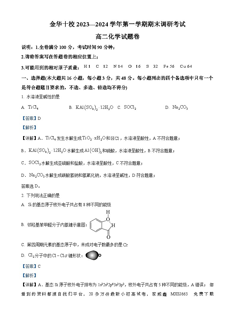 40,浙江省金华市2023-2024学年高二上学期1月期末化学试题第1页