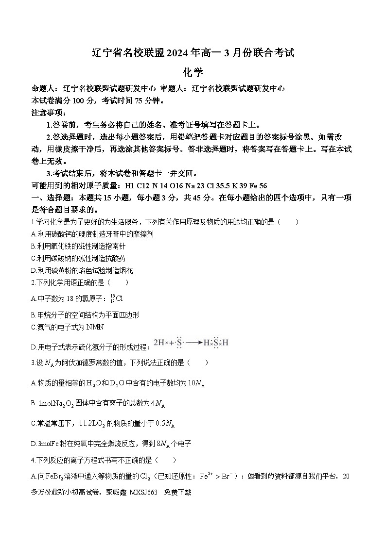 91,辽宁省名校联盟2023-2024学年高一下学期3月联合考试化学试题()第1页