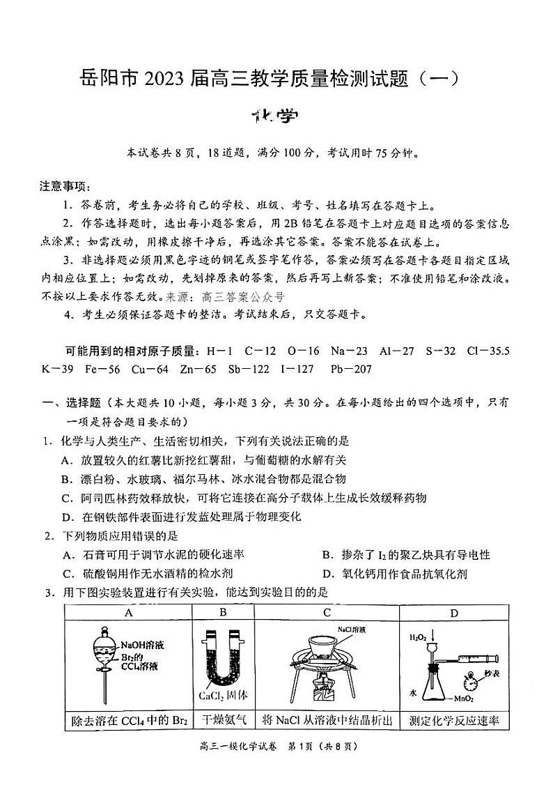 湖南省岳阳市2023界高三教学质量监测(一)化学试卷第1页