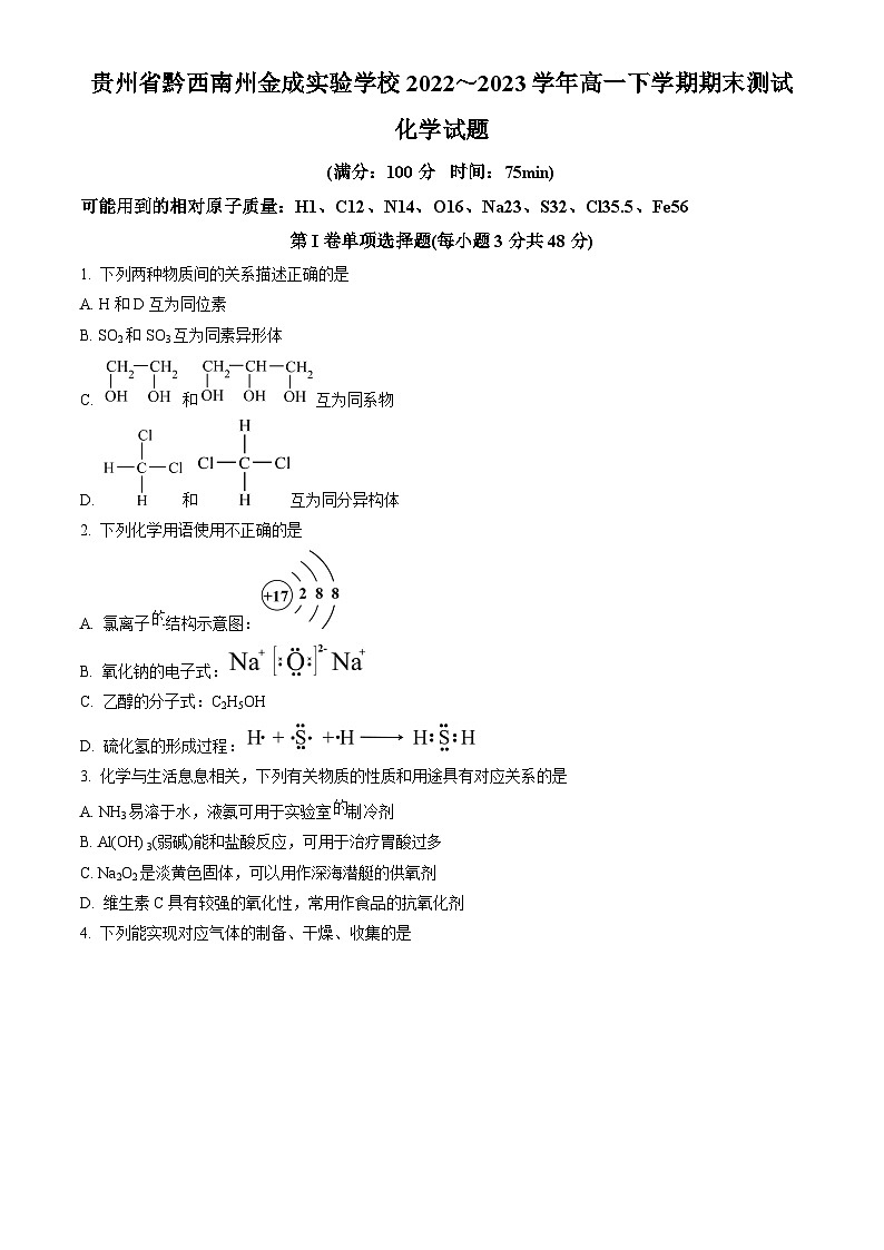 贵州省黔西南州金成实验学校2022-2023学年高一下学期期末质量检测化学试卷(原卷版)第1页