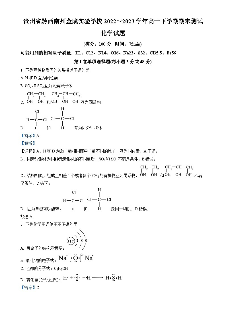 贵州省黔西南州金成实验学校2022-2023学年高一下学期期末质量检测化学试卷(解析版)第1页