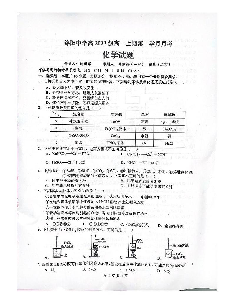 四川省绵阳市2023_2024学年高一化学上学期9月月考试题pdf无答案第1页