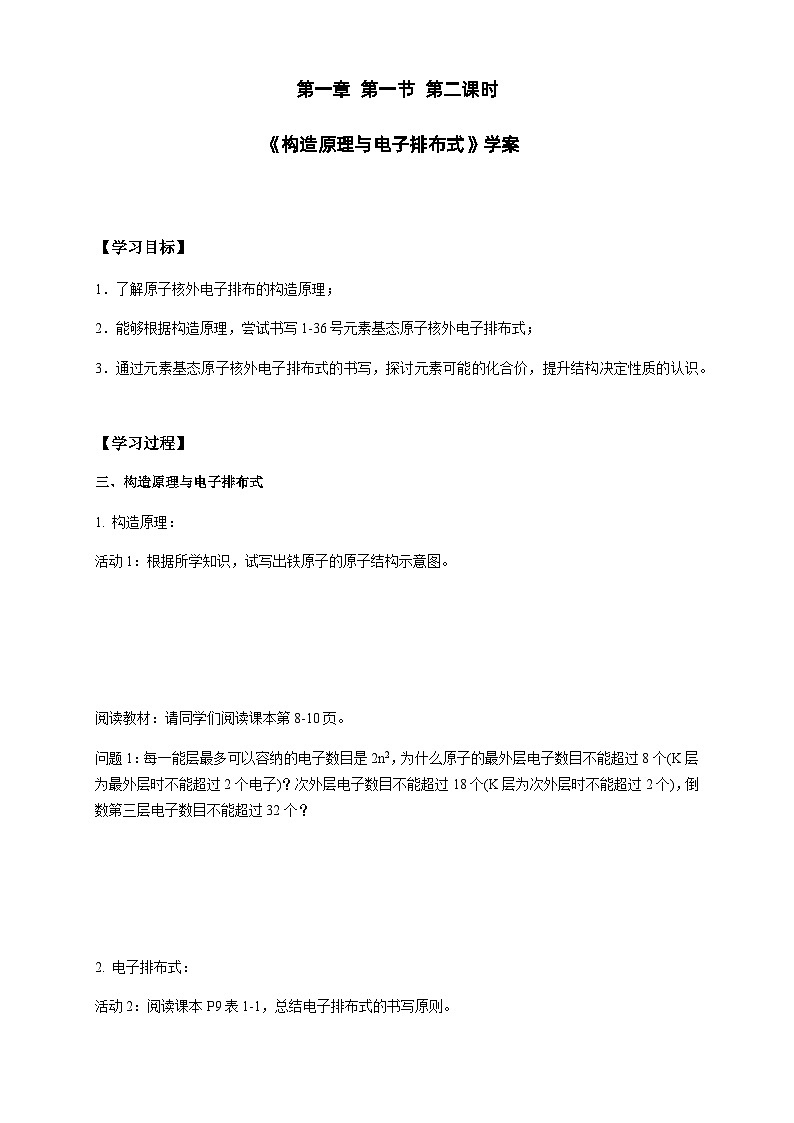 第一章 第一節(jié) 第2課時(shí) 構(gòu)造原理與電子排布式-學(xué)案設(shè)計(jì)第1頁