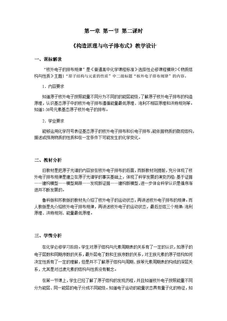 第一章 第一節(jié) 第2課時(shí) 構(gòu)造原理與電子排布式-教學(xué)設(shè)計(jì)第1頁