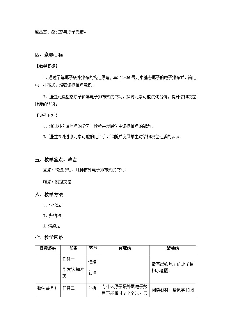 第一章 第一節(jié) 第2課時(shí) 構(gòu)造原理與電子排布式-教學(xué)設(shè)計(jì)第2頁