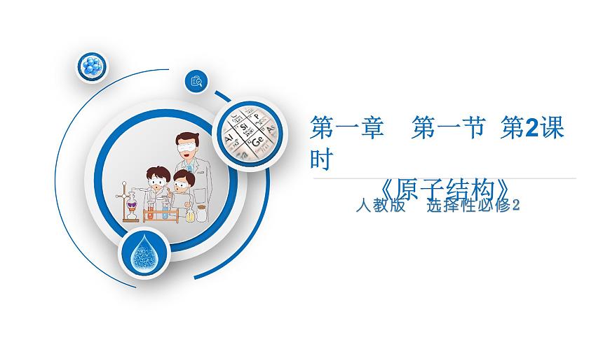 第一章 第一節(jié) 第2課時(shí) 構(gòu)造原理與電子排布式-教學(xué)課件第1頁