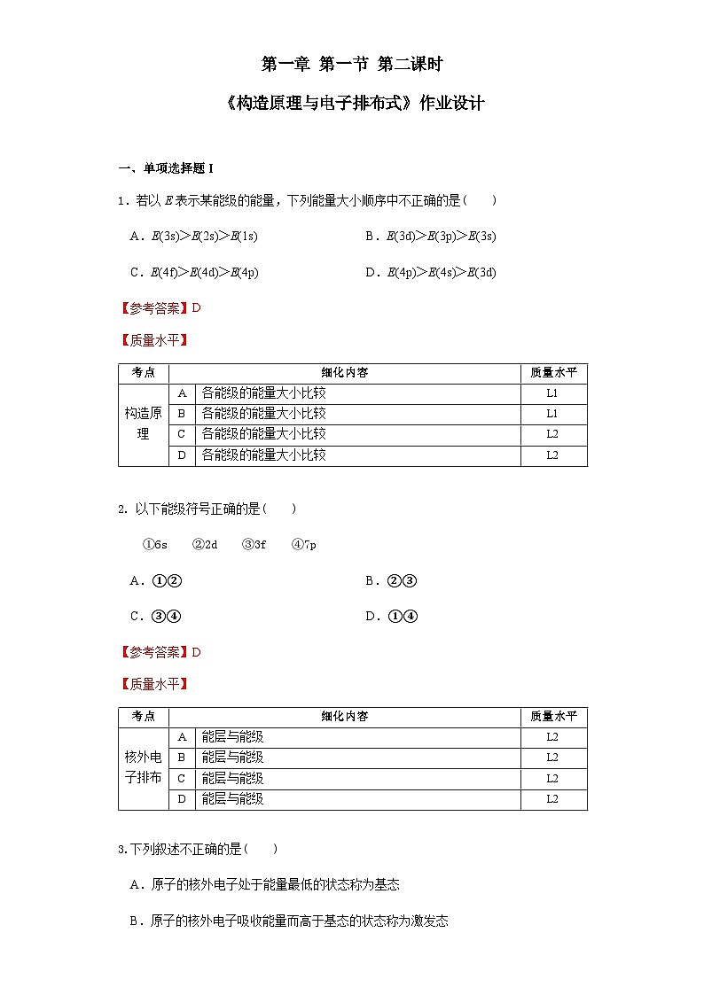 第一章 第一節(jié) 第2課時(shí) 構(gòu)造原理與電子排布式-作業(yè)設(shè)計(jì)第1頁