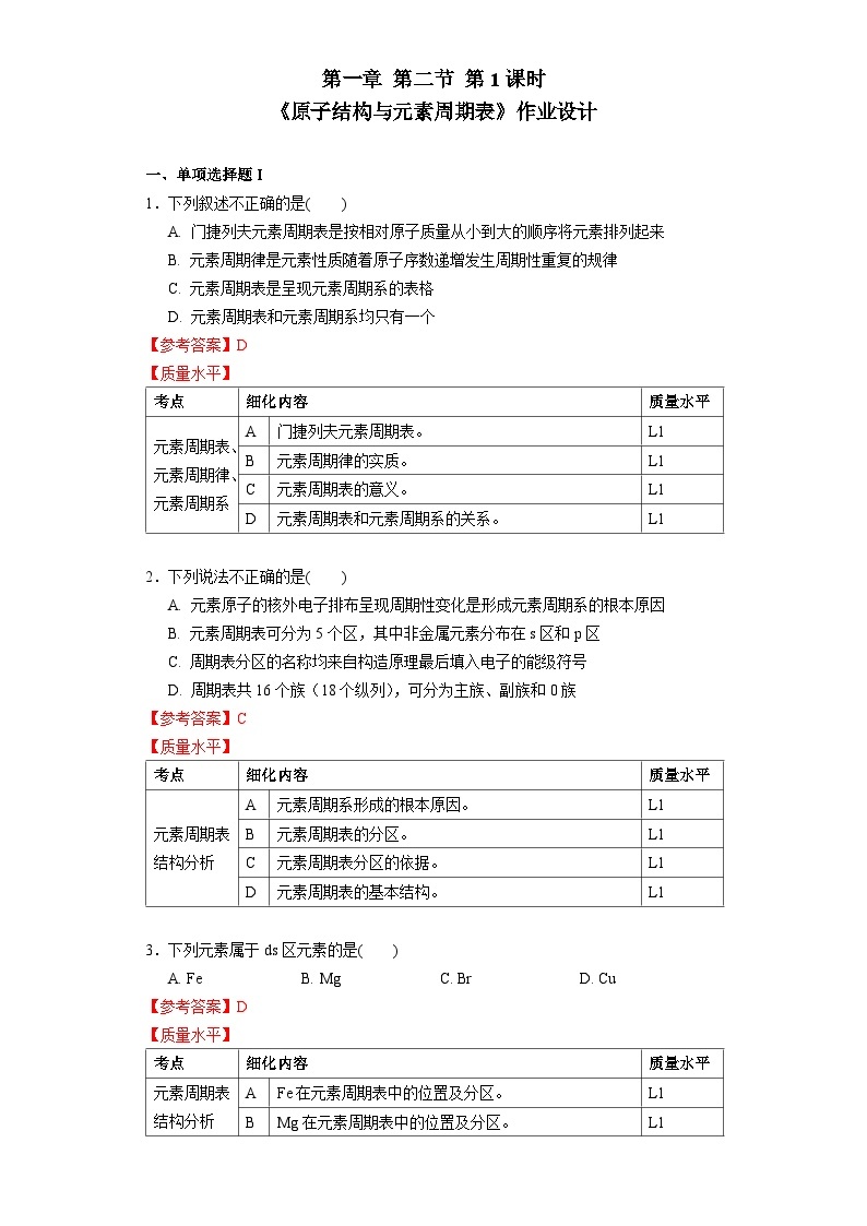 高二化学（人教版）选择性必修第2册 第一章 第二节 第一课时 原子结构与元素周期表-教学课件、教案、学案、作业01