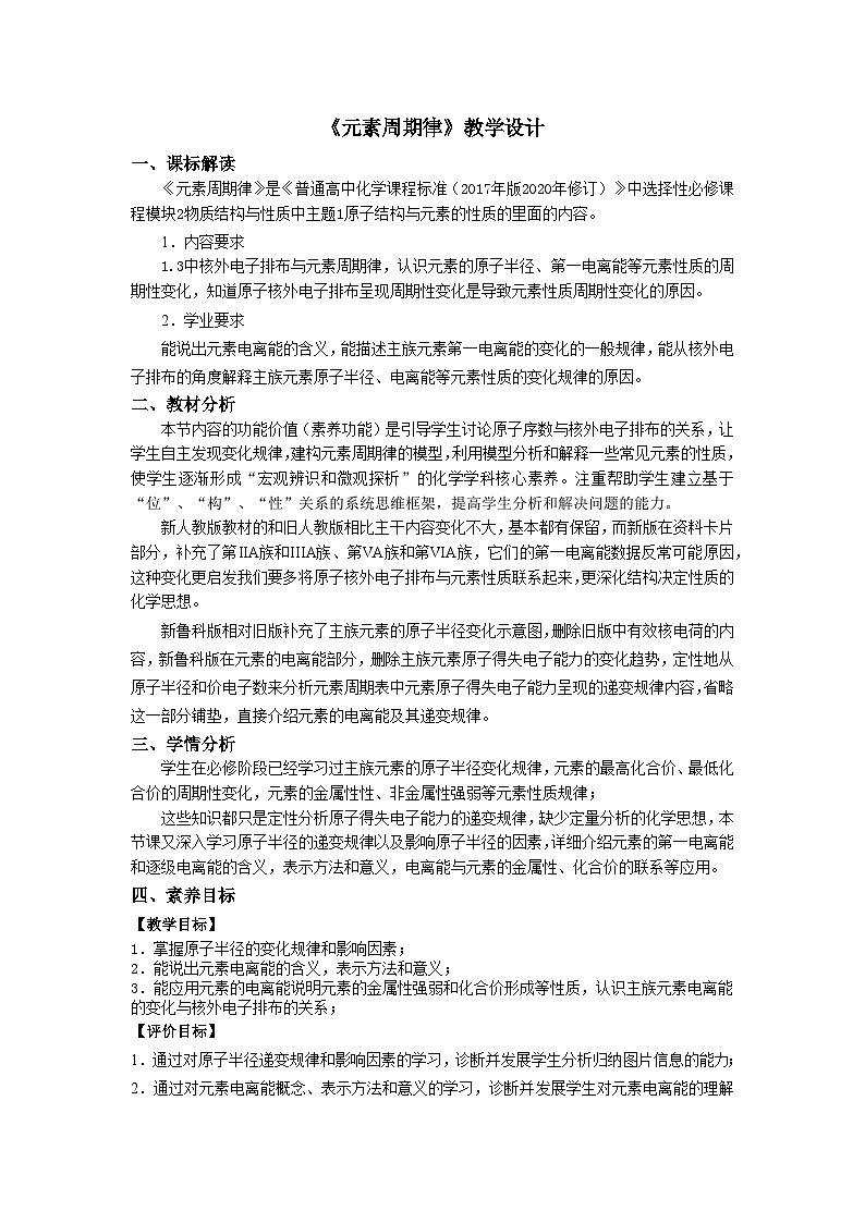 高二化学(人教版)选择性必修第2册 第一章 第二节 第二课时 元素周期律1-教学课件、教案、学案、作业01