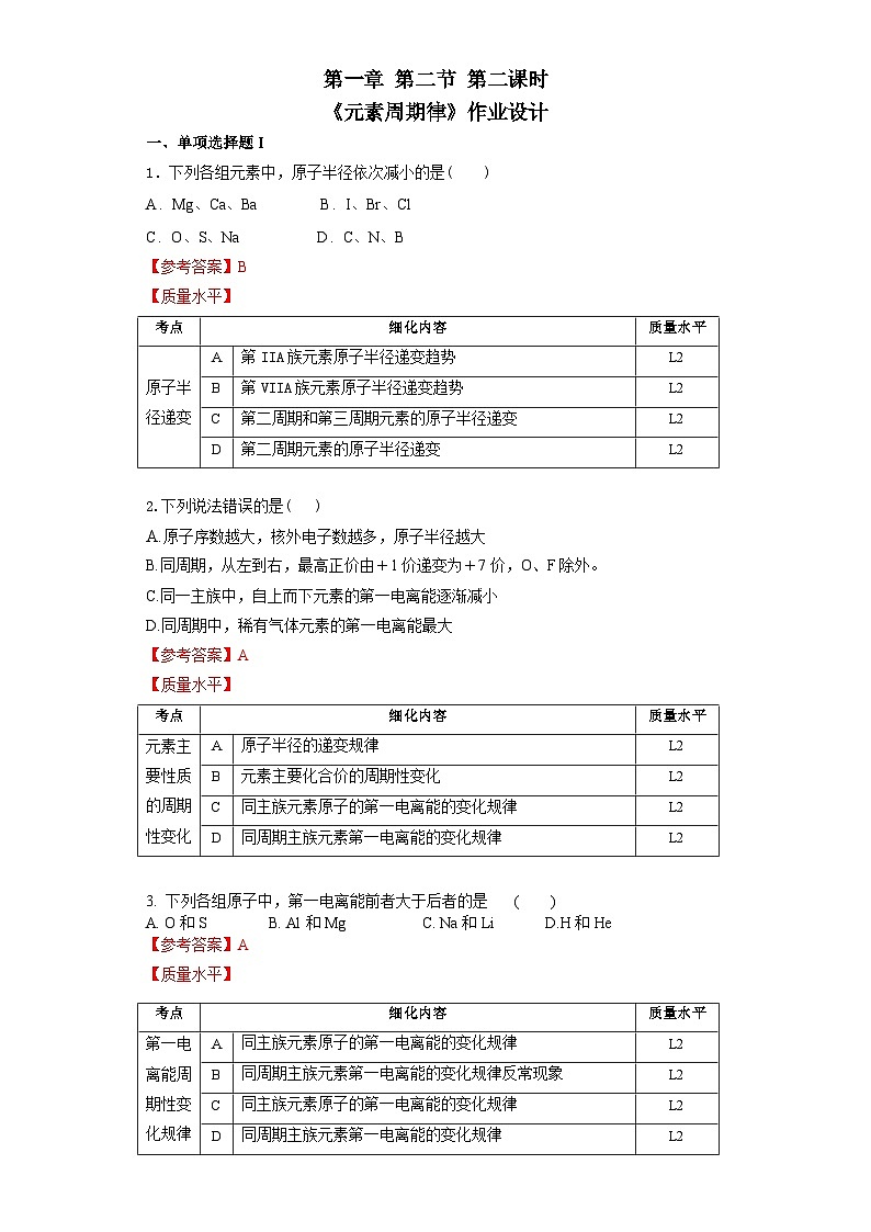 高二化学(人教版)选择性必修第2册 第一章 第二节 第二课时 元素周期律1-教学课件、教案、学案、作业01