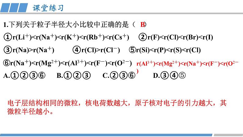 高二化学(人教版)选择性必修第2册 第一章 第二节 第二课时 元素周期律1-教学课件、教案、学案、作业07