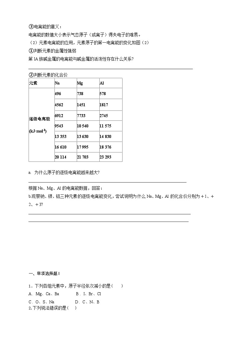 高二化学(人教版)选择性必修第2册 第一章 第二节 第二课时 元素周期律1-教学课件、教案、学案、作业02
