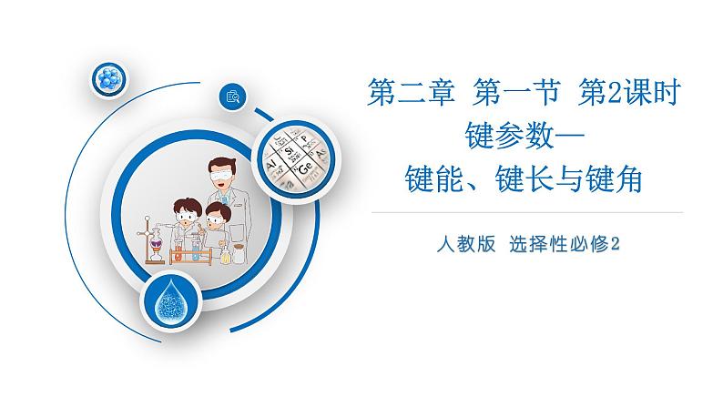 高二化学(人教版)选择性必修第2册 第二章 第一节 第二课时 键参数--键能 键长与键角-教学课件、教案、学案、作业01