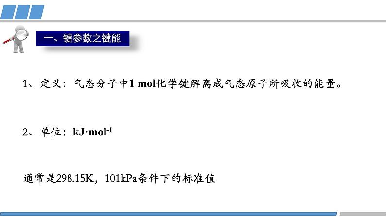 高二化学(人教版)选择性必修第2册 第二章 第一节 第二课时 键参数--键能 键长与键角-教学课件、教案、学案、作业05