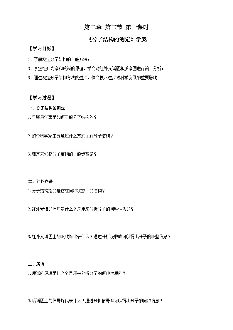 高二化学(人教版)选择性必修第2册 第二章 第二节 第一课时 分子结构的测定-教学课件、教案、学案、作业01