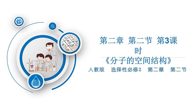 高二化学(人教版)选择性必修第2册 第二章 第二节 第三课时 价层电子对互斥模型-教学课件、教案、学案、作业01