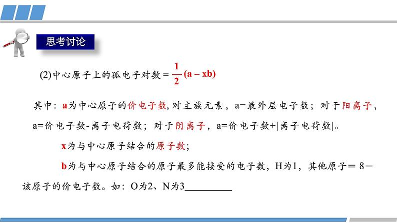 高二化学(人教版)选择性必修第2册 第二章 第二节 第三课时 价层电子对互斥模型-教学课件、教案、学案、作业08