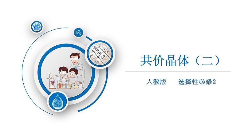高二化学(人教版)选择性必修第2册 第三章 第二节 第三课时 共价晶体2-教学课件、教案、学案、作业01