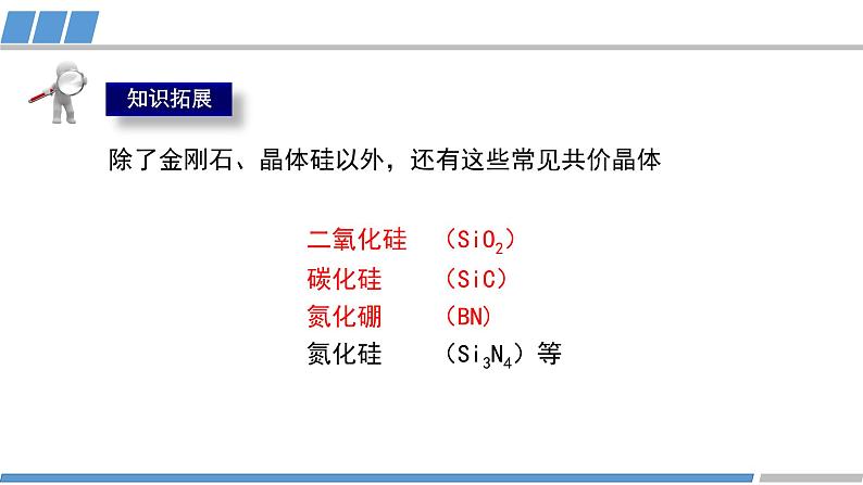 高二化学(人教版)选择性必修第2册 第三章 第二节 第三课时 共价晶体2-教学课件、教案、学案、作业03