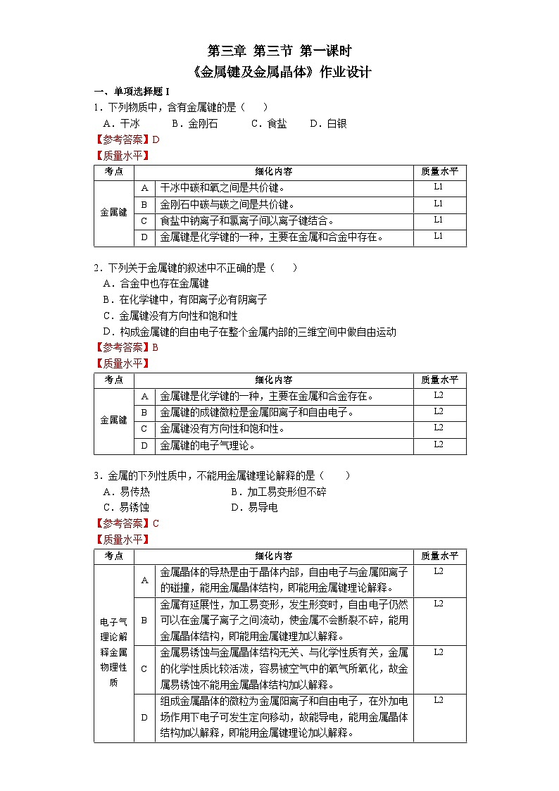 第三章 第三節(jié) 第1課時 金屬晶體-作業(yè)設(shè)計(jì)第1頁