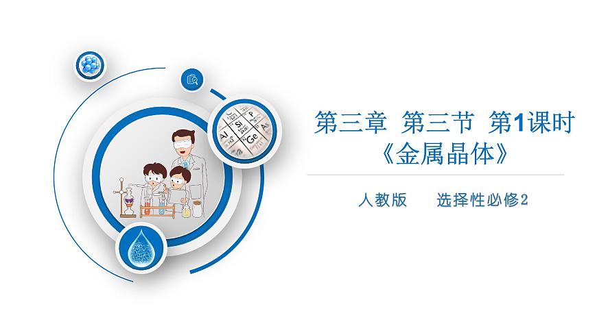 第三章 第三節(jié) 第1課時 金屬晶體-教學(xué)課件第1頁