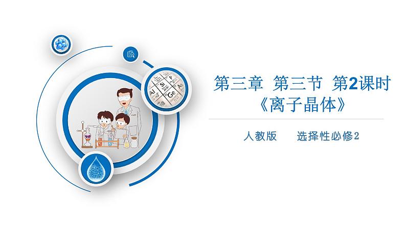 高二化学(人教版)选择性必修第2册 第三章 第三节 第二课时 离子晶体-教学课件、教案、学案、作业01
