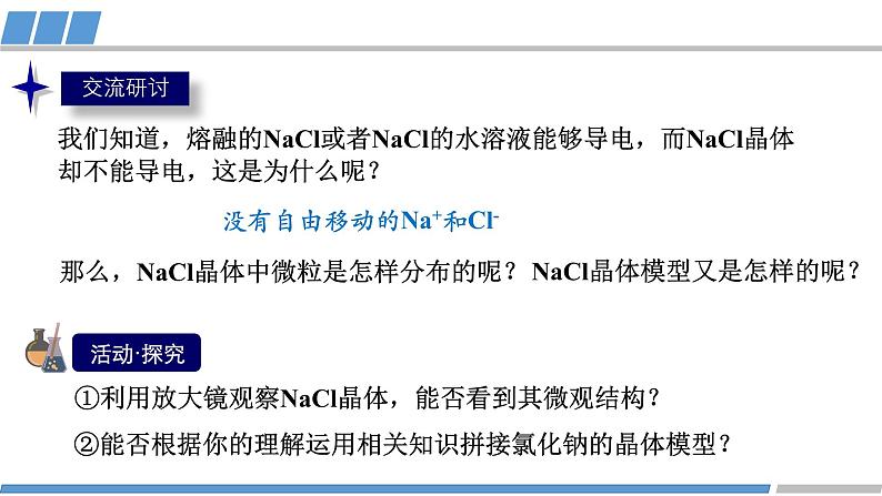 高二化学(人教版)选择性必修第2册 第三章 第三节 第二课时 离子晶体-教学课件、教案、学案、作业02
