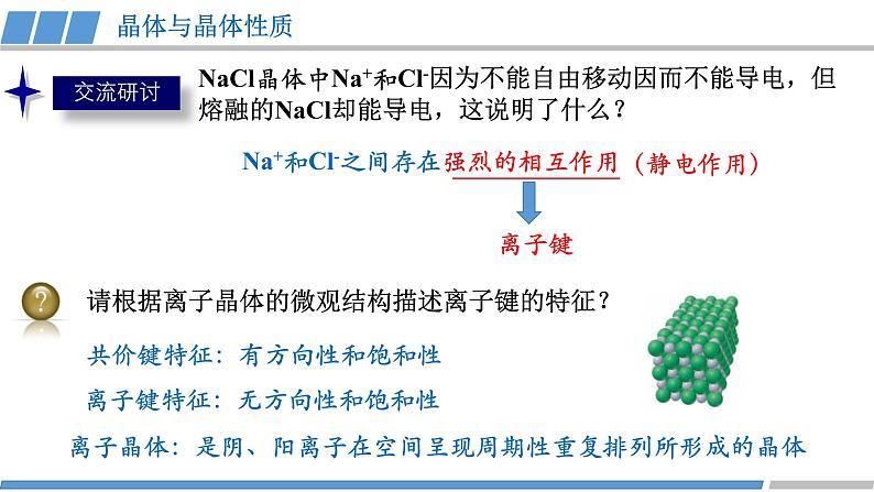 高二化学(人教版)选择性必修第2册 第三章 第三节 第二课时 离子晶体-教学课件、教案、学案、作业05