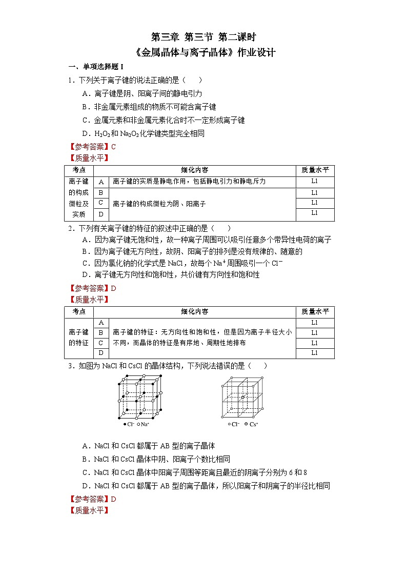 高二化学(人教版)选择性必修第2册 第三章 第三节 第二课时 离子晶体-教学课件、教案、学案、作业01