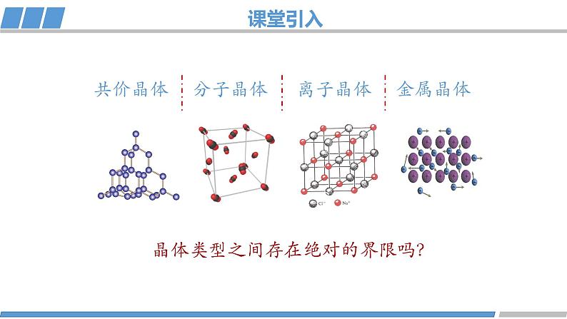 高二化学(人教版)选择性必修第2册 第三章 第三节 第三课时 过渡晶体与混合型晶体-教学课件、教案、学案、作业03