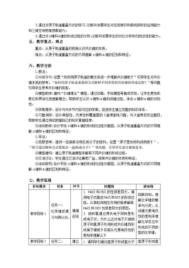 第二章 第一节 第1课时 共价键-教学设计第2页