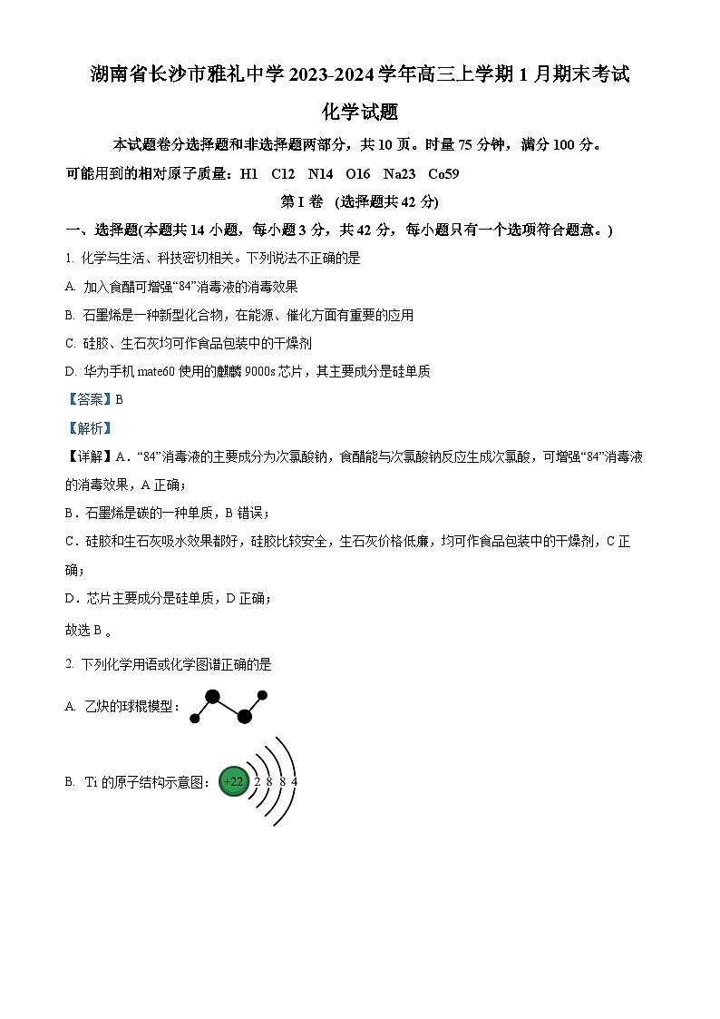 湖南省长沙市雅礼中学2023-2024学年高三上学期1月期末化学试卷(Word版附解析)01