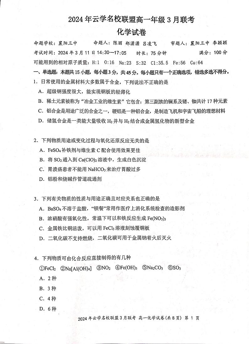 湖北省云学名校联盟2023-2024学年高一下学期3月联考化学试卷第1页