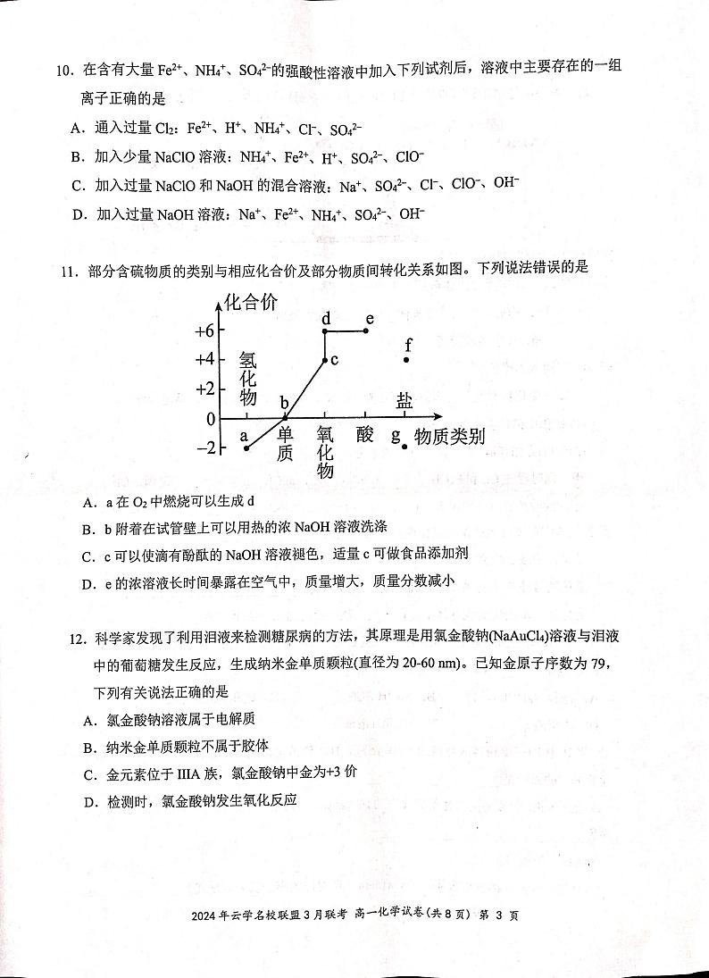 湖北省云学名校联盟2023-2024学年高一下学期3月联考化学试卷第3页