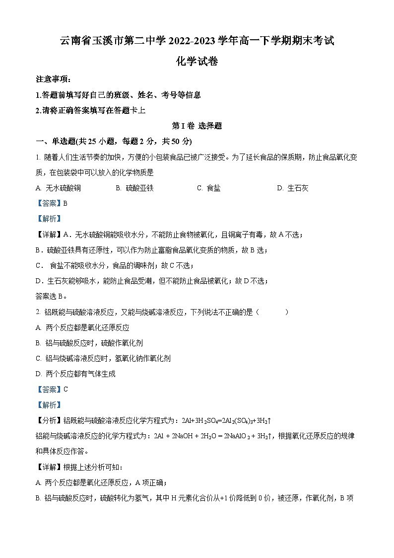 云南省玉溪市第二中学2022-2023学年高一下学期期末考试 化学试题(原卷版+解析版)01