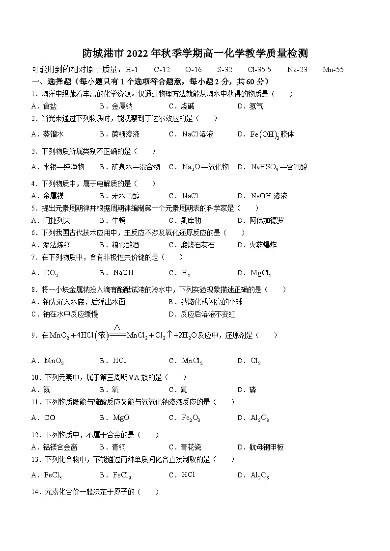广西防城港市2022-2023学年高一上学期期末考试化学试题(无答案)01