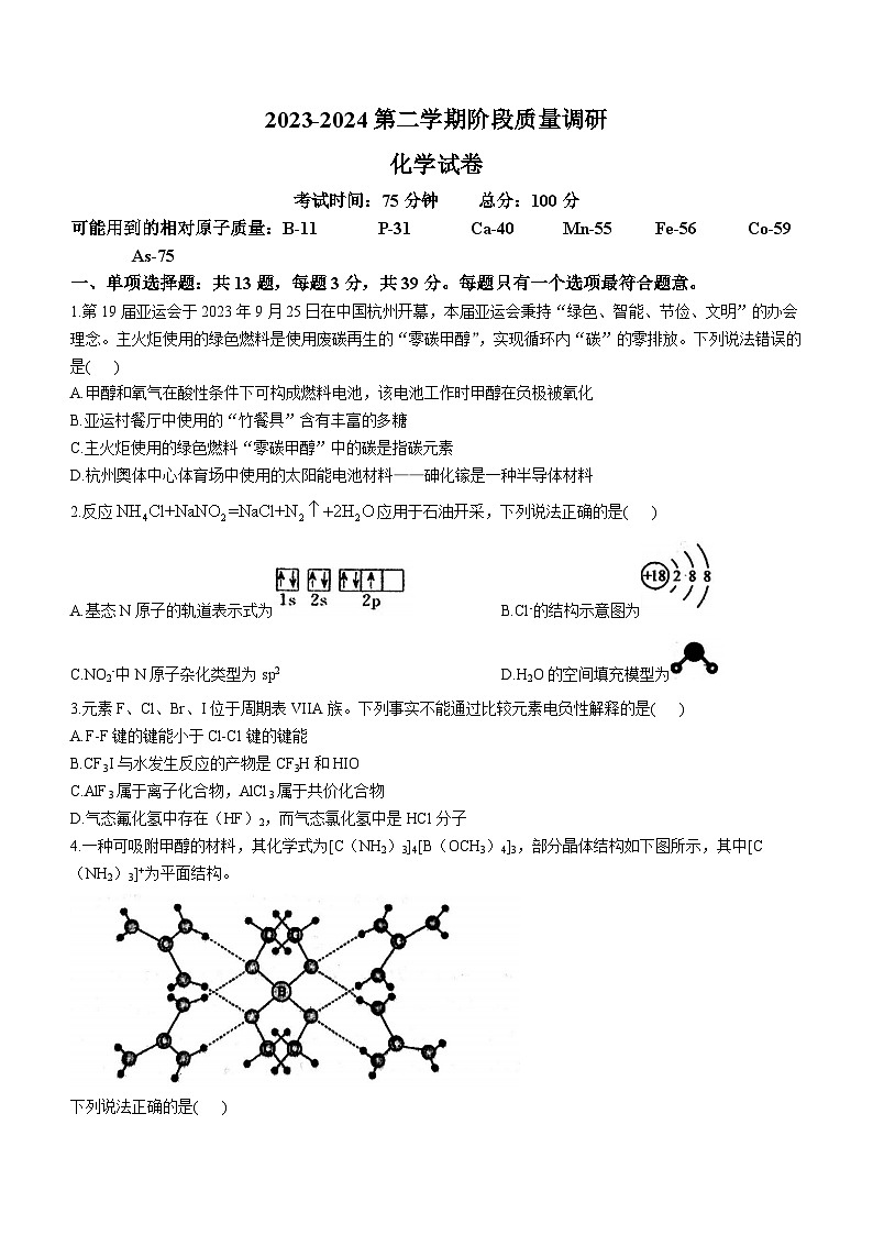 江苏省南菁高中、常州市第一中学2023-2024学年高二下学期3月月考化学试题(无答案)第1页