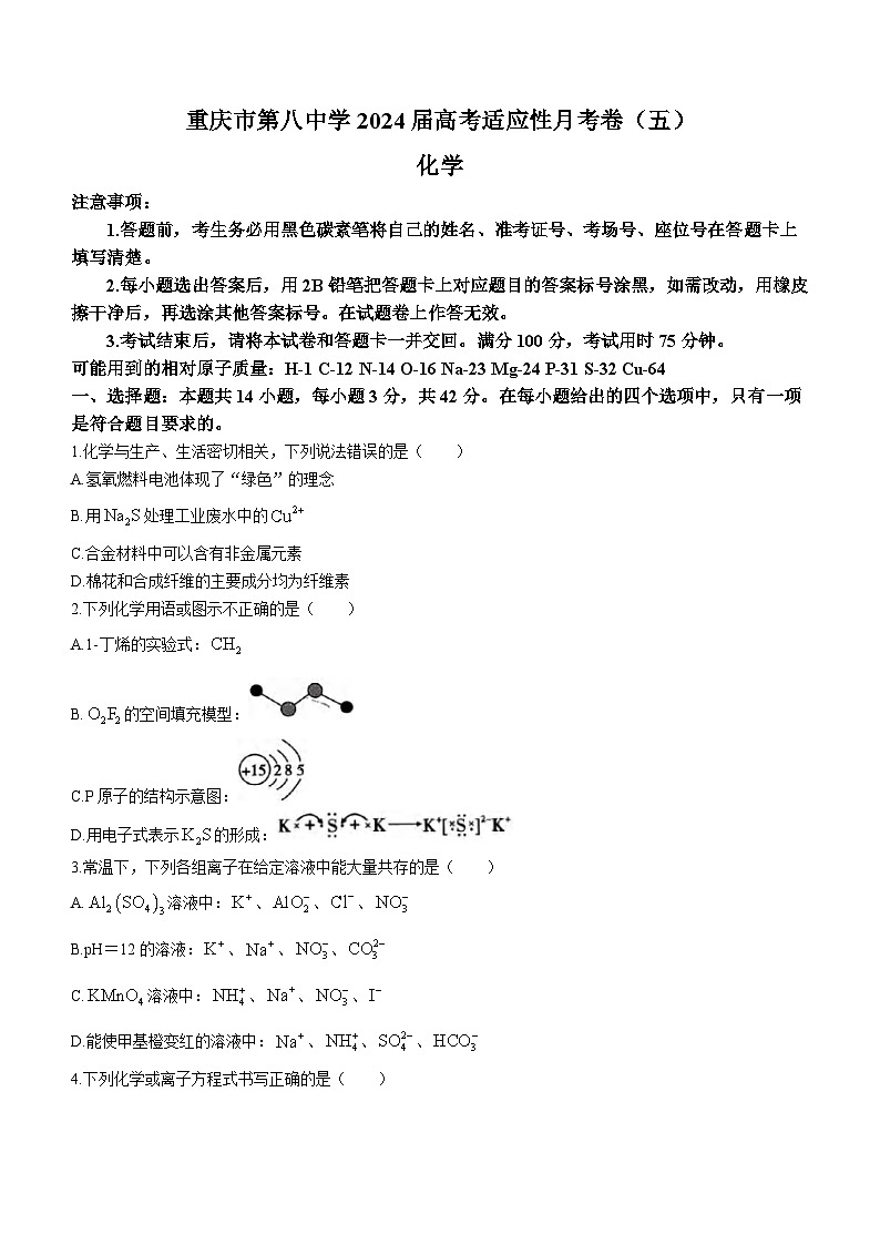重庆市第八中学校2024届高三下学期3月适应性月考(五)化学试题第1页