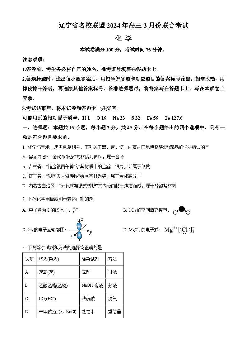 2024辽宁省名校联盟高三下学期3月联合考试化学含解析01