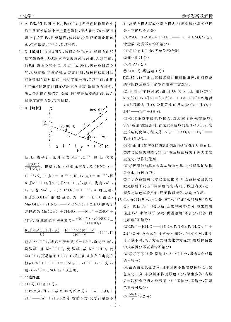 2024辽宁省名校联盟高三下学期3月联合考试化学PDF版含解析02