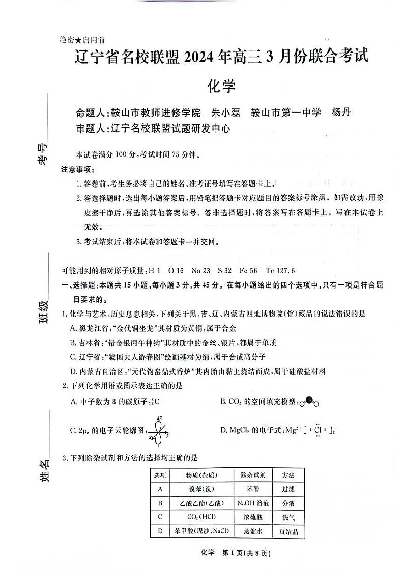 2024辽宁省名校联盟高三下学期3月联合考试化学PDF版含解析01
