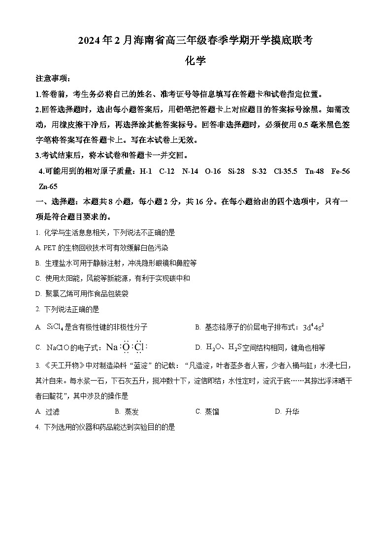 海南省琼海市嘉积中学2023-2024学年高三下学期开学化学试题无答案第1页
