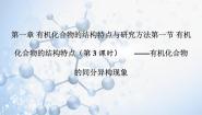 高中化学第一节 有机化合物的结构特点课文内容课件ppt